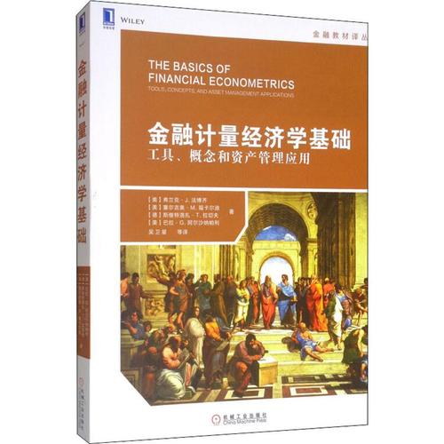 金融计量经济学基础 工具,概念和资产管理应用:(美)弗兰克·j.