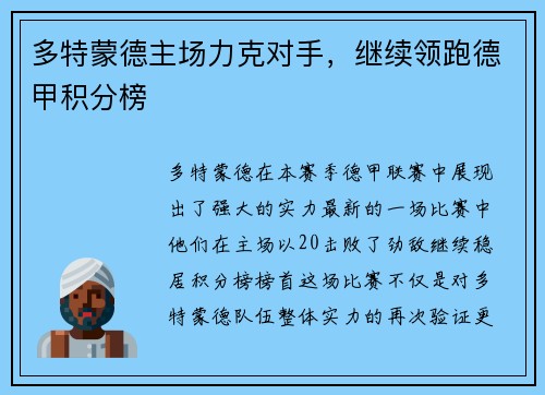 多特蒙德主场力克对手，继续领跑德甲积分榜