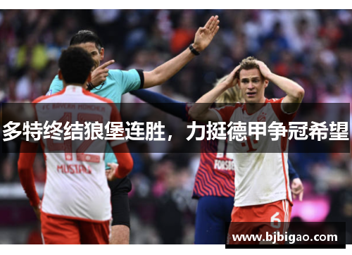 多特终结狼堡连胜，力挺德甲争冠希望