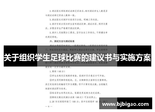 关于组织学生足球比赛的建议书与实施方案