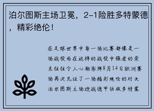 泊尔图斯主场卫冕，2-1险胜多特蒙德，精彩绝伦！