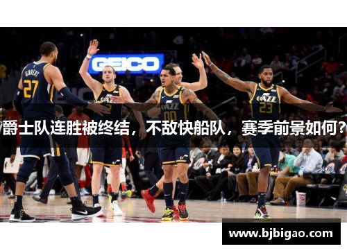 爵士队连胜被终结，不敌快船队，赛季前景如何？