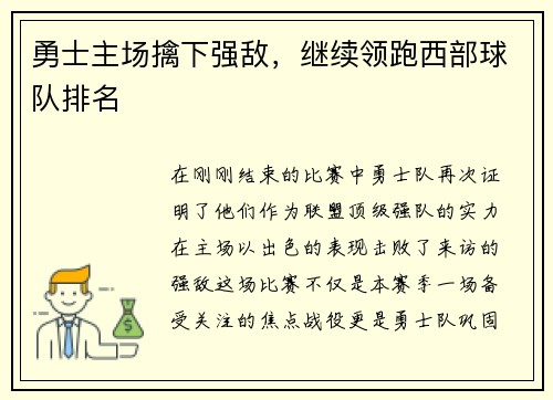 勇士主场擒下强敌，继续领跑西部球队排名