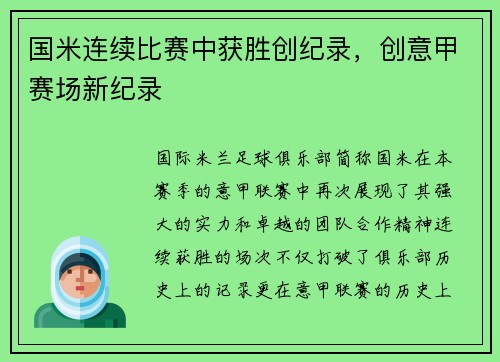 国米连续比赛中获胜创纪录，创意甲赛场新纪录