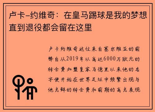 卢卡-约维奇：在皇马踢球是我的梦想直到退役都会留在这里