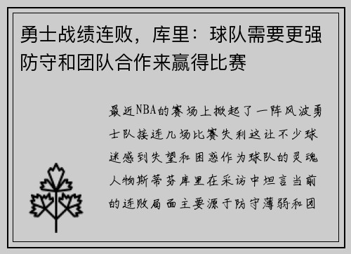 勇士战绩连败，库里：球队需要更强防守和团队合作来赢得比赛