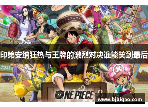印第安纳狂热与王牌的激烈对决谁能笑到最后