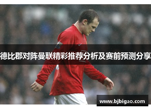 德比郡对阵曼联精彩推荐分析及赛前预测分享