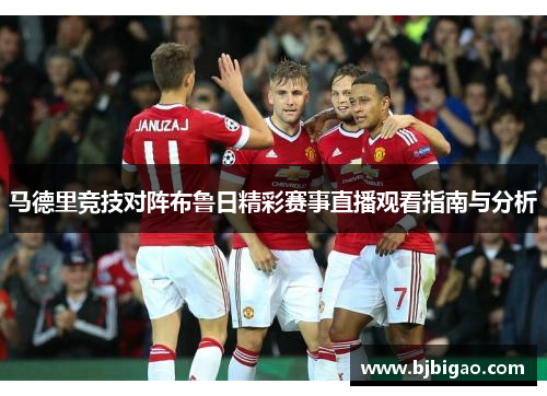 马德里竞技对阵布鲁日精彩赛事直播观看指南与分析