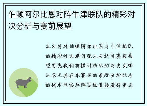伯顿阿尔比恩对阵牛津联队的精彩对决分析与赛前展望