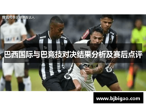 巴西国际与巴竞技对决结果分析及赛后点评