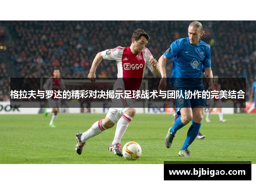 格拉夫与罗达的精彩对决揭示足球战术与团队协作的完美结合