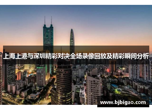 上海上港与深圳精彩对决全场录像回放及精彩瞬间分析