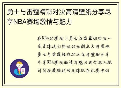 勇士与雷霆精彩对决高清壁纸分享尽享NBA赛场激情与魅力
