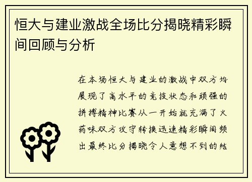 恒大与建业激战全场比分揭晓精彩瞬间回顾与分析