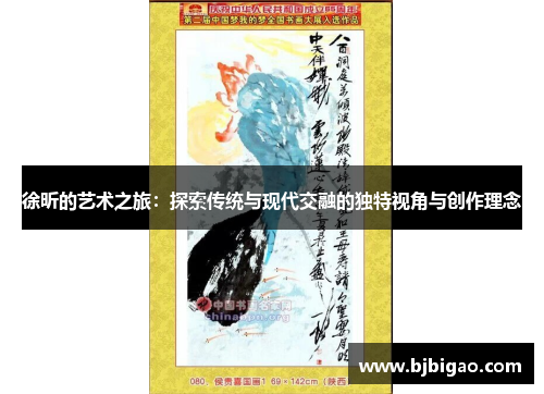 徐昕的艺术之旅：探索传统与现代交融的独特视角与创作理念