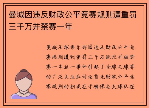 曼城因违反财政公平竞赛规则遭重罚三千万并禁赛一年