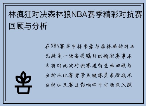 林疯狂对决森林狼NBA赛季精彩对抗赛回顾与分析