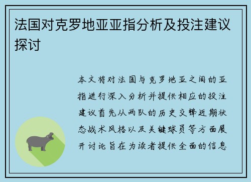 法国对克罗地亚亚指分析及投注建议探讨