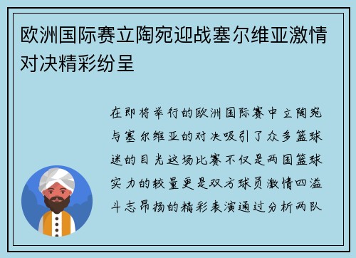 欧洲国际赛立陶宛迎战塞尔维亚激情对决精彩纷呈