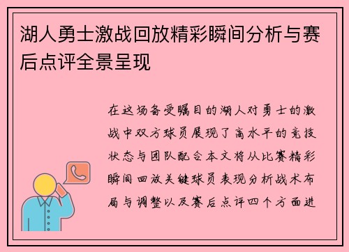 湖人勇士激战回放精彩瞬间分析与赛后点评全景呈现