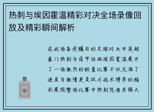 热刺与埃因霍温精彩对决全场录像回放及精彩瞬间解析