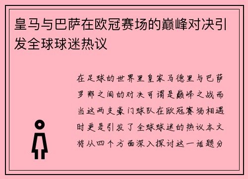 皇马与巴萨在欧冠赛场的巅峰对决引发全球球迷热议