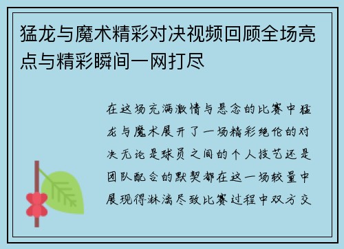 猛龙与魔术精彩对决视频回顾全场亮点与精彩瞬间一网打尽