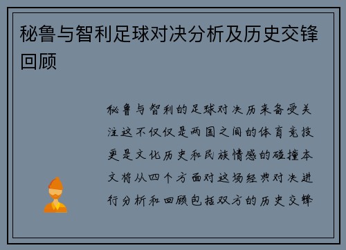 秘鲁与智利足球对决分析及历史交锋回顾