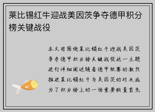 莱比锡红牛迎战美因茨争夺德甲积分榜关键战役
