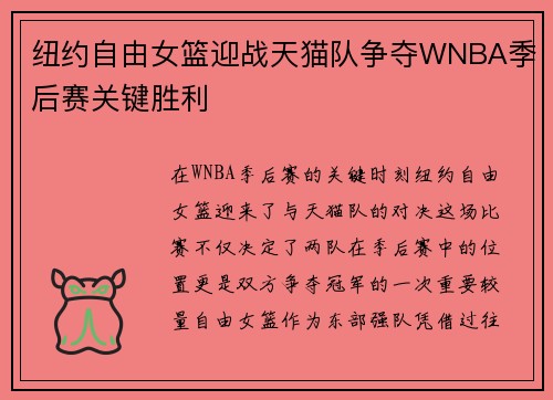 纽约自由女篮迎战天猫队争夺WNBA季后赛关键胜利