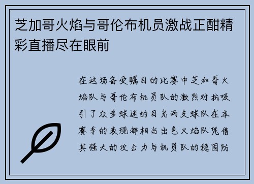 芝加哥火焰与哥伦布机员激战正酣精彩直播尽在眼前