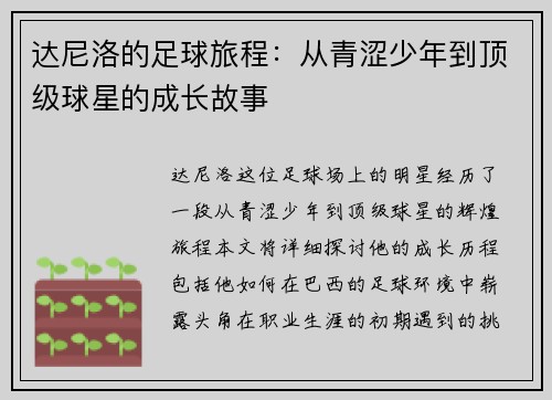 达尼洛的足球旅程：从青涩少年到顶级球星的成长故事