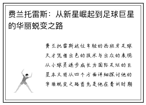 费兰托雷斯：从新星崛起到足球巨星的华丽蜕变之路