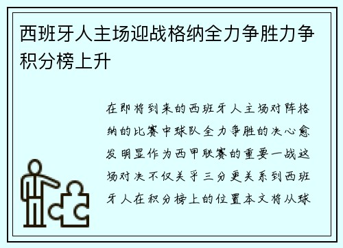 西班牙人主场迎战格纳全力争胜力争积分榜上升