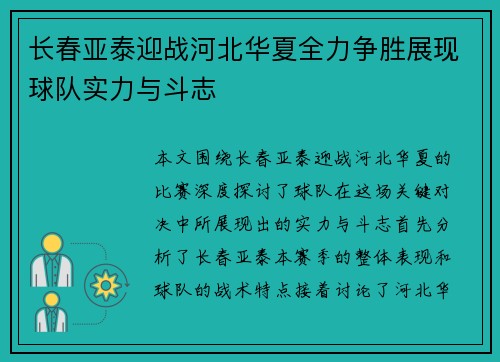长春亚泰迎战河北华夏全力争胜展现球队实力与斗志