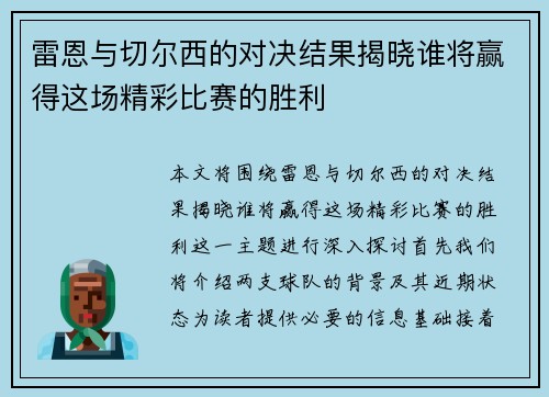 雷恩与切尔西的对决结果揭晓谁将赢得这场精彩比赛的胜利