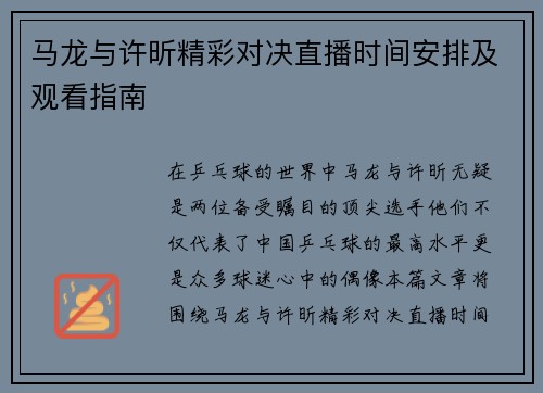 马龙与许昕精彩对决直播时间安排及观看指南