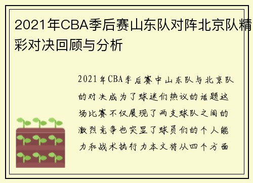 2021年CBA季后赛山东队对阵北京队精彩对决回顾与分析