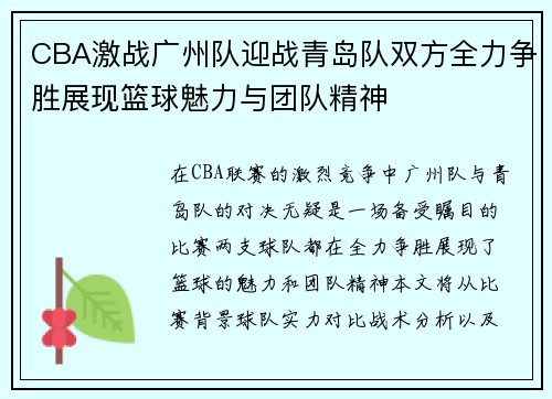 CBA激战广州队迎战青岛队双方全力争胜展现篮球魅力与团队精神