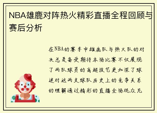 NBA雄鹿对阵热火精彩直播全程回顾与赛后分析