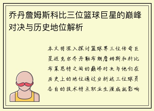 乔丹詹姆斯科比三位篮球巨星的巅峰对决与历史地位解析