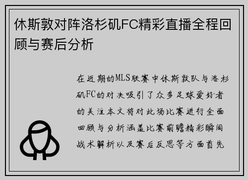 休斯敦对阵洛杉矶FC精彩直播全程回顾与赛后分析