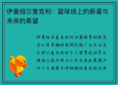 伊曼纽尔奎克利：篮球场上的新星与未来的希望
