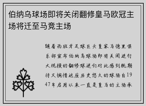 伯纳乌球场即将关闭翻修皇马欧冠主场将迁至马竞主场