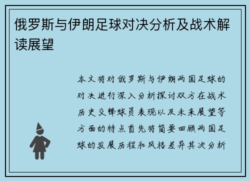 俄罗斯与伊朗足球对决分析及战术解读展望