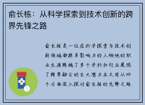 俞长栋：从科学探索到技术创新的跨界先锋之路