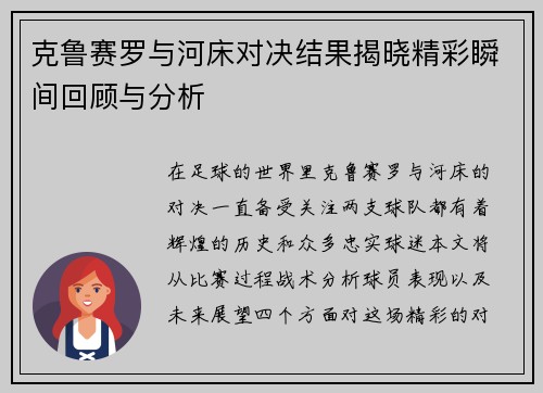 克鲁赛罗与河床对决结果揭晓精彩瞬间回顾与分析