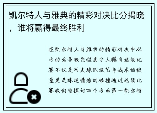 凯尔特人与雅典的精彩对决比分揭晓，谁将赢得最终胜利