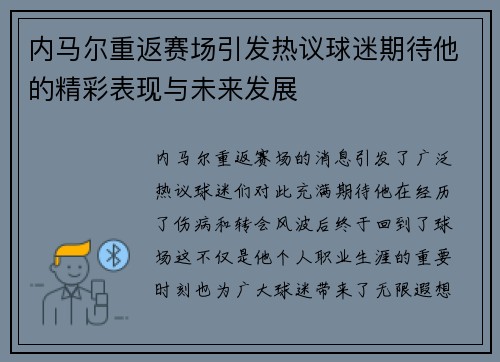 内马尔重返赛场引发热议球迷期待他的精彩表现与未来发展